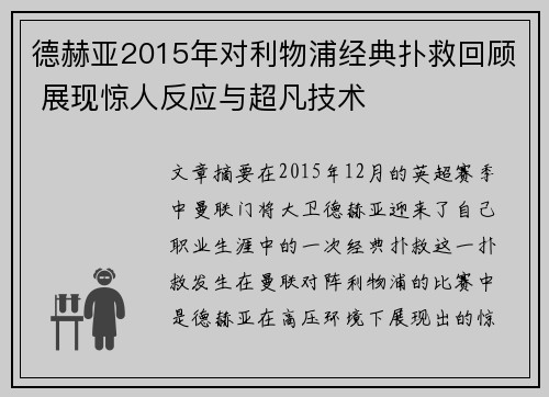 德赫亚2015年对利物浦经典扑救回顾 展现惊人反应与超凡技术