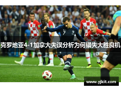 克罗地亚4-1加拿大失误分析为何错失大胜良机