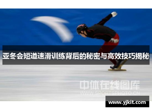 亚冬会短道速滑训练背后的秘密与高效技巧揭秘