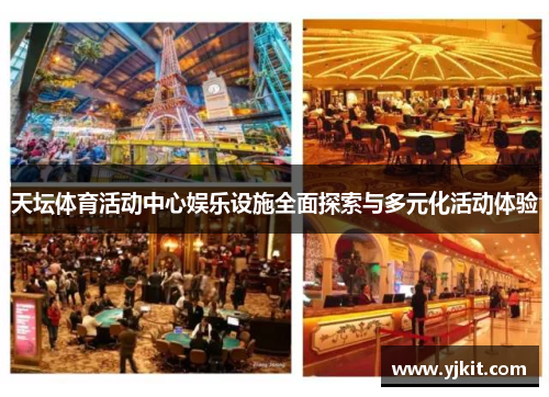 天坛体育活动中心娱乐设施全面探索与多元化活动体验