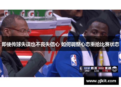 即使传球失误也不丧失信心 如何调整心态重拾比赛状态