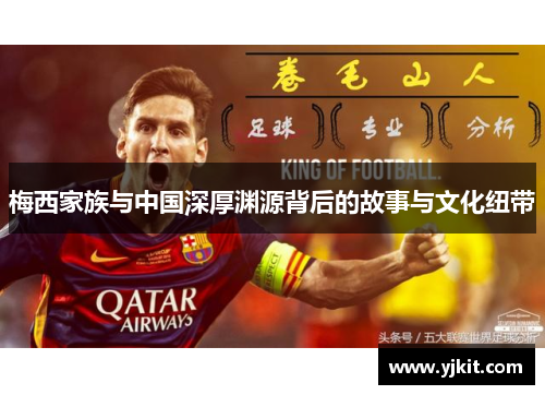 梅西家族与中国深厚渊源背后的故事与文化纽带