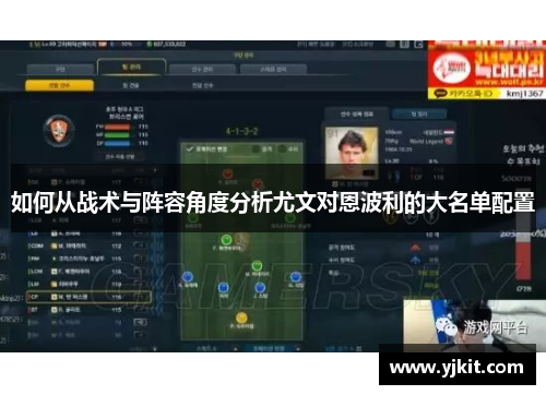 如何从战术与阵容角度分析尤文对恩波利的大名单配置
