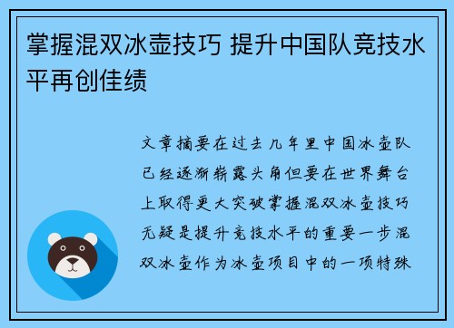 掌握混双冰壶技巧 提升中国队竞技水平再创佳绩
