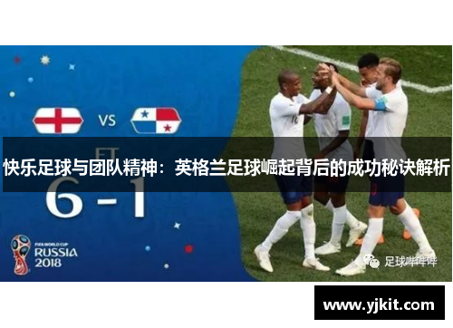 快乐足球与团队精神：英格兰足球崛起背后的成功秘诀解析