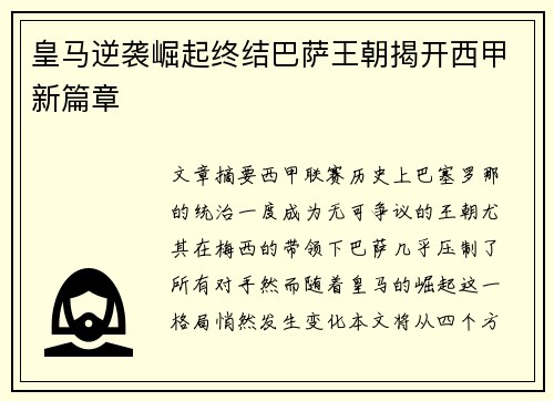 皇马逆袭崛起终结巴萨王朝揭开西甲新篇章