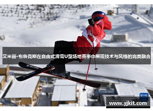 艾米丽·布鲁克斯在自由式滑雪U型场地赛事中展现技术与风格的完美融合