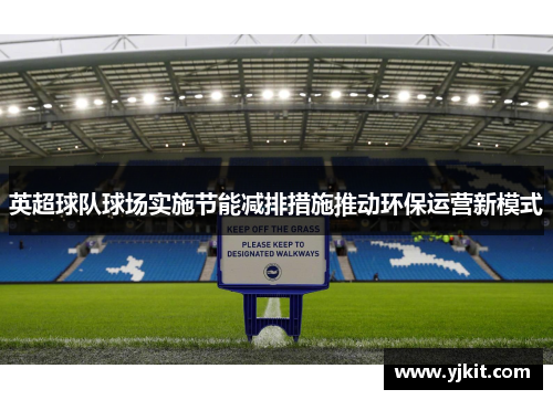 英超球队球场实施节能减排措施推动环保运营新模式