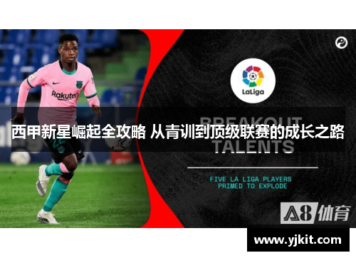 西甲新星崛起全攻略 从青训到顶级联赛的成长之路