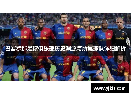 巴塞罗那足球俱乐部历史渊源与所属球队详细解析