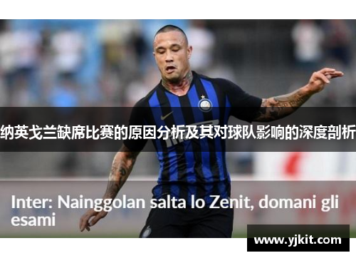 纳英戈兰缺席比赛的原因分析及其对球队影响的深度剖析