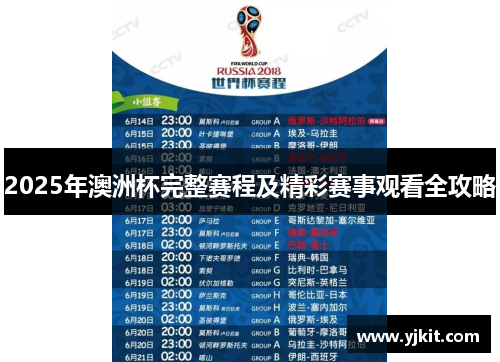 2025年澳洲杯完整赛程及精彩赛事观看全攻略