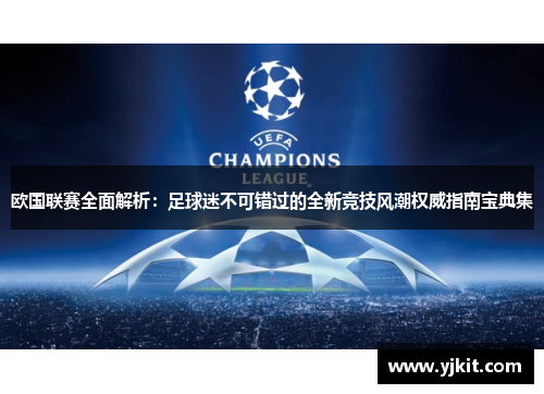 欧国联赛全面解析：足球迷不可错过的全新竞技风潮权威指南宝典集