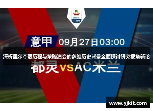 深析里尔夺冠历程与策略演变的多维历史背景全面探讨研究视角新论