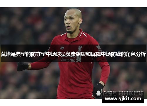 莫塔是典型的防守型中场球员负责组织和屏障中场防线的角色分析