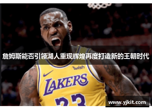 詹姆斯能否引领湖人重现辉煌再度打造新的王朝时代