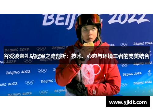 谷爱凌崇礼站冠军之路剖析：技术、心态与环境三者的完美结合